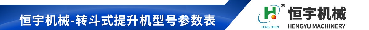 z型斗式提升机技术参数表