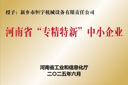 新乡恒宇机械河南省“专精特新”中小企业